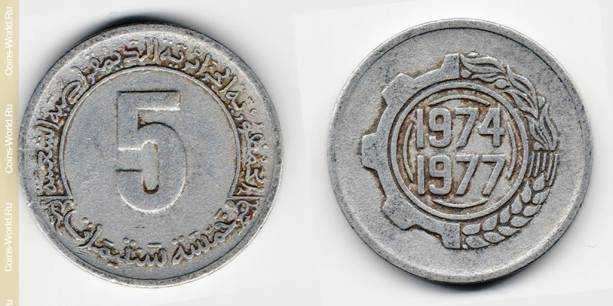 5 сантимов 1974 года Алжир