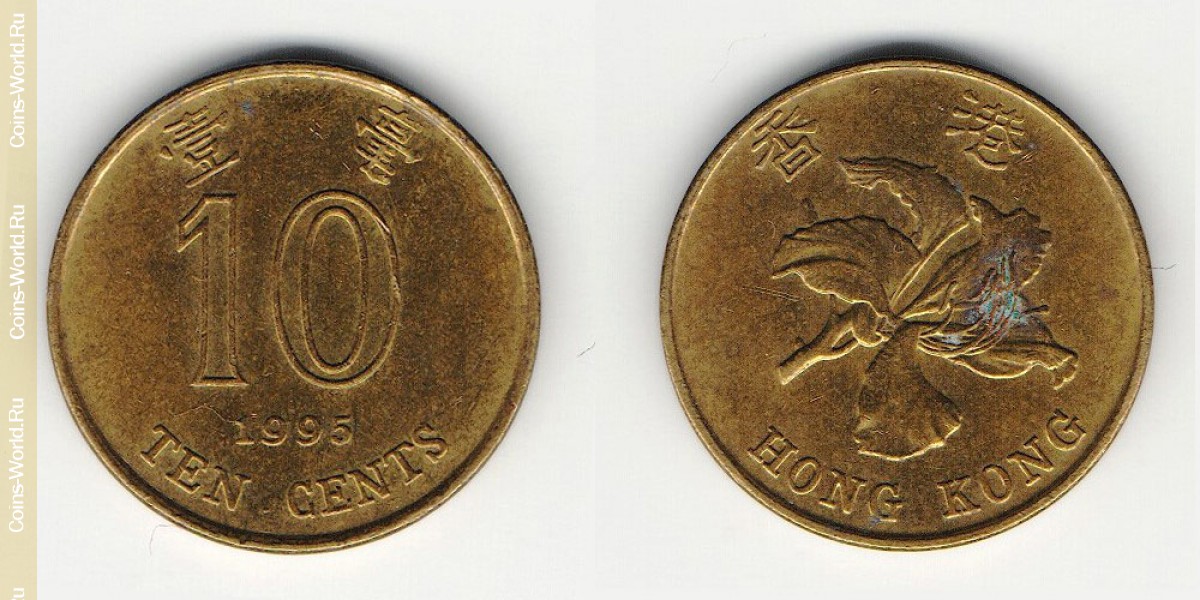 10 центов 1995 года ГонКонг