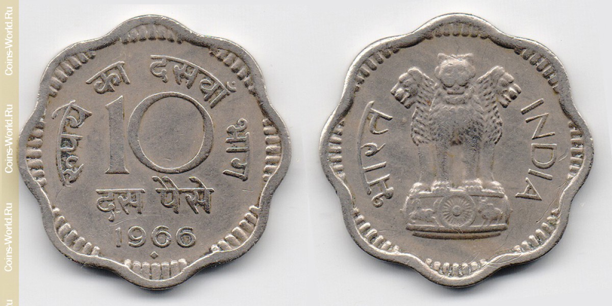 10 пайс 1966 года Индия