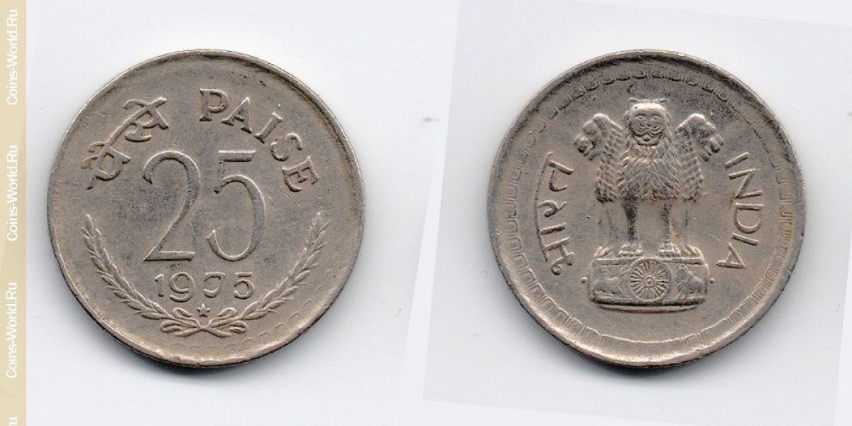 25 paise, 1975 India