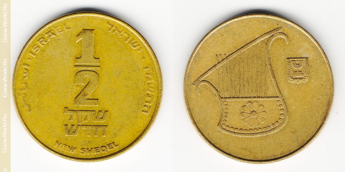 ½ shekel novo 1985-2008 Israel