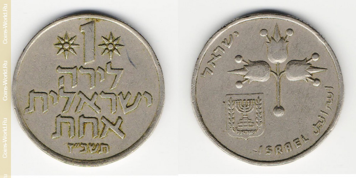 1 лира 1967 года Израиль