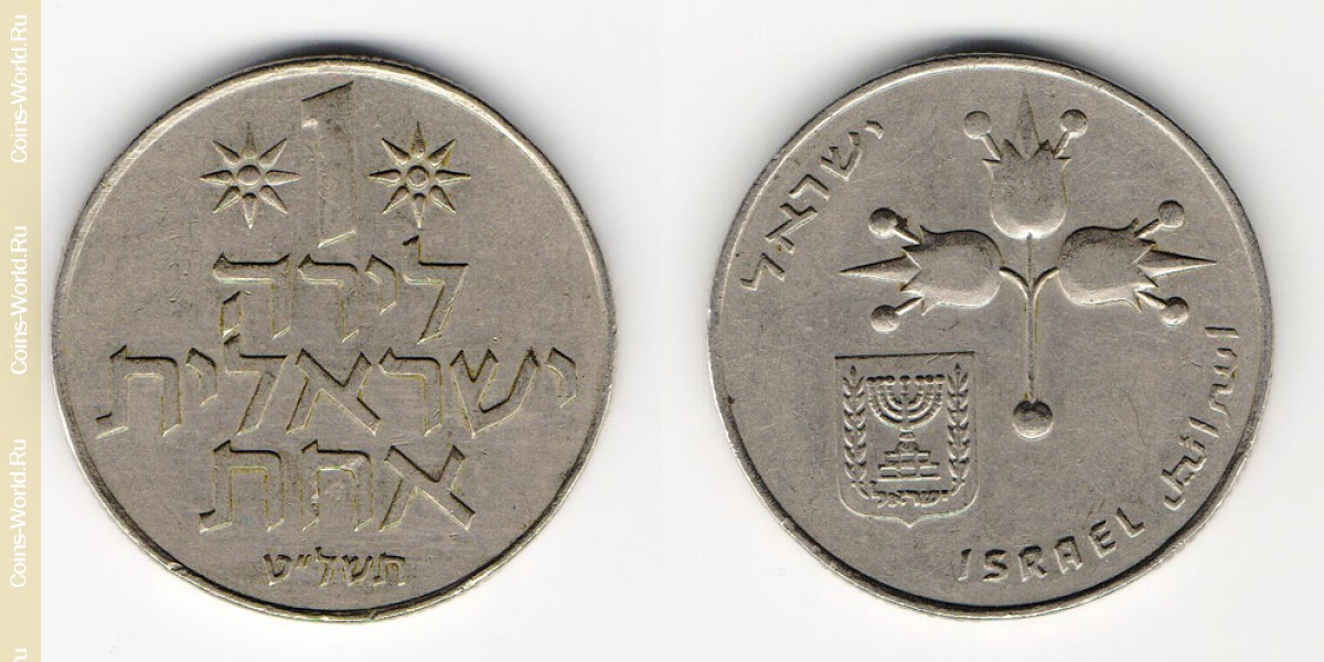 1 lira 1979 Israel