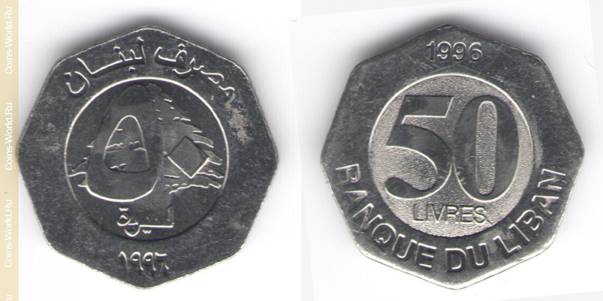 50 ливров 1996 года Ливан