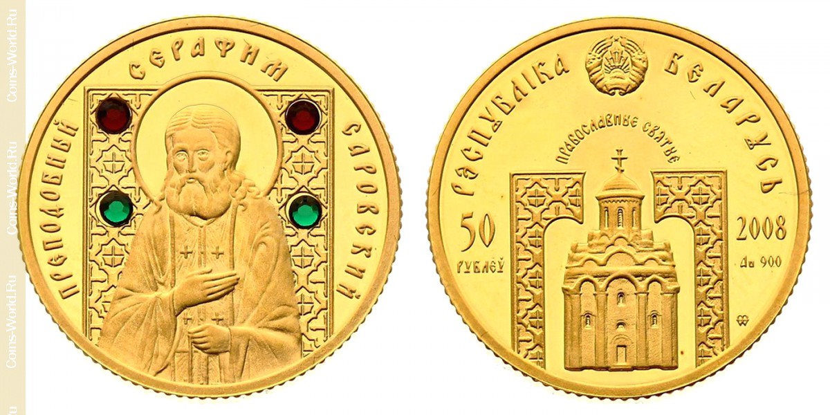 50 rubles 2008, Orthodox Saints - Reverend Seraphim of Sarov, Belarus