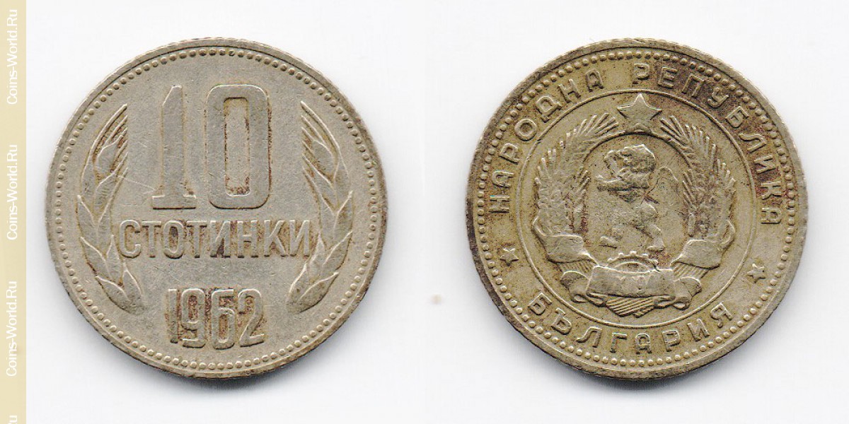 10 стотинок 1962 года Болгария