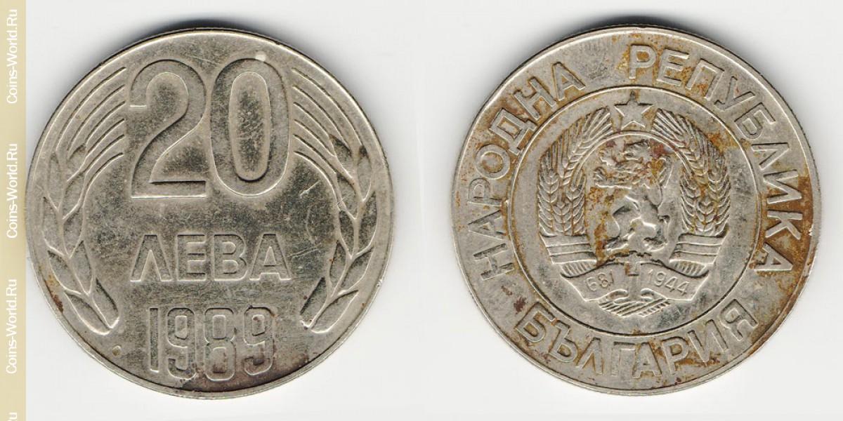 20 левов 1989 года Болгария
