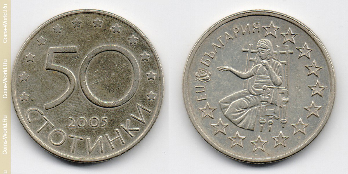 50 стотинок 2005 года ЕС Болгария