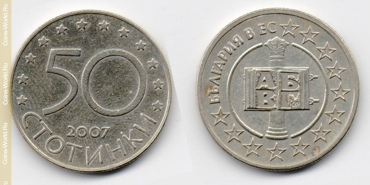 50 стотинок 2007 года в ЕС Болгария
