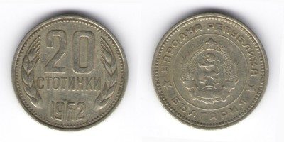 20 стотинок 1962 года