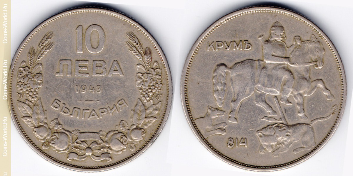 10 левов 1943 года Болгария