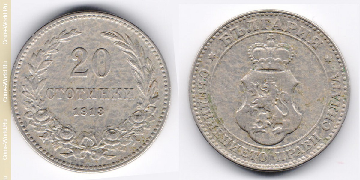 20 стотинок 1913 года Болгария