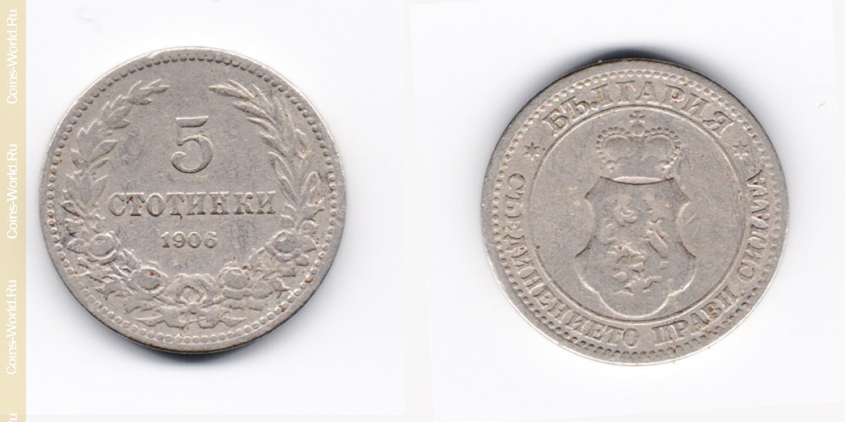 5 стотинок 1906 года Болгария
