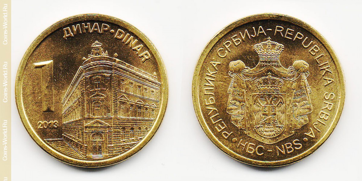 1 динар 2013 года Сербия