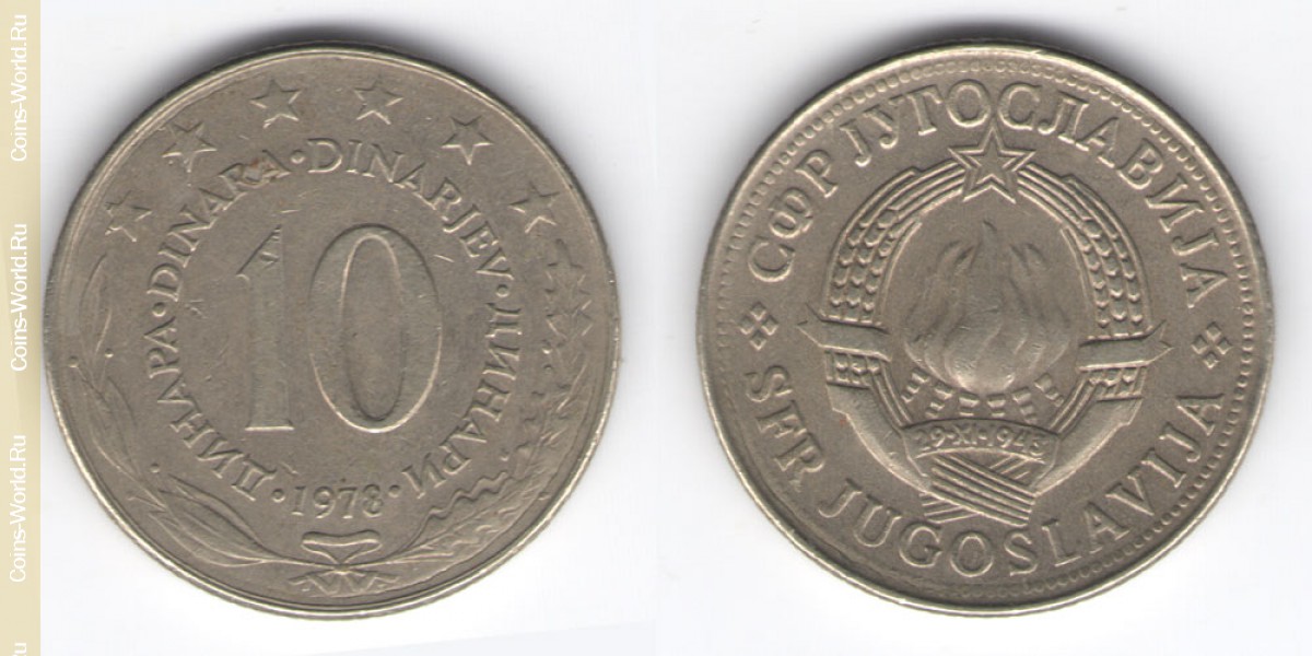 10 динаров 1978 год Югославия
