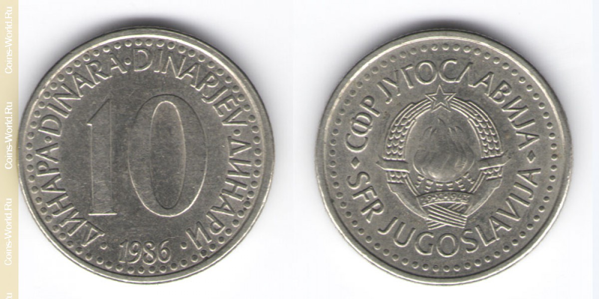 10 динаров 1986 год Югославия
