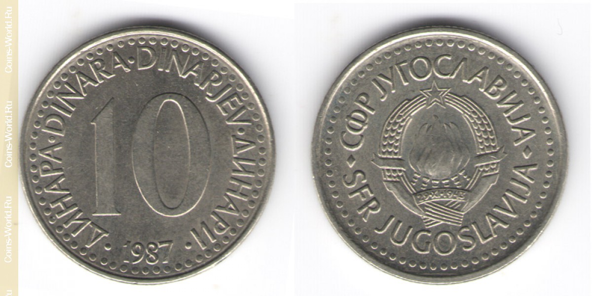 10 динаров 1987 год Югославия