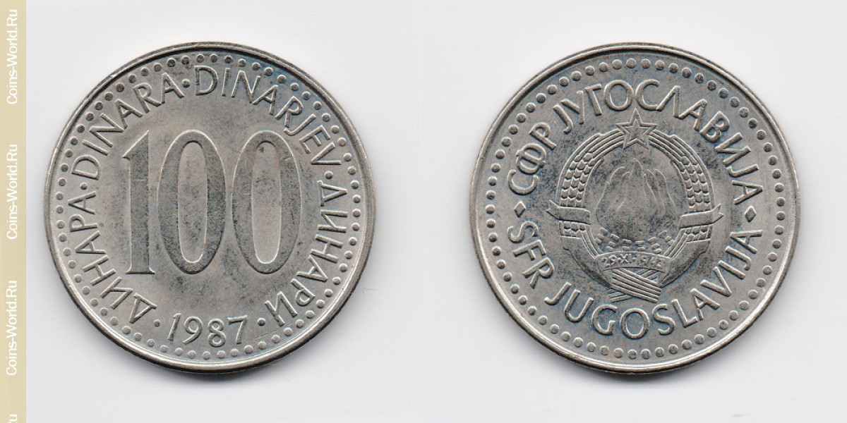 100 динаров 1987 год Югославия
