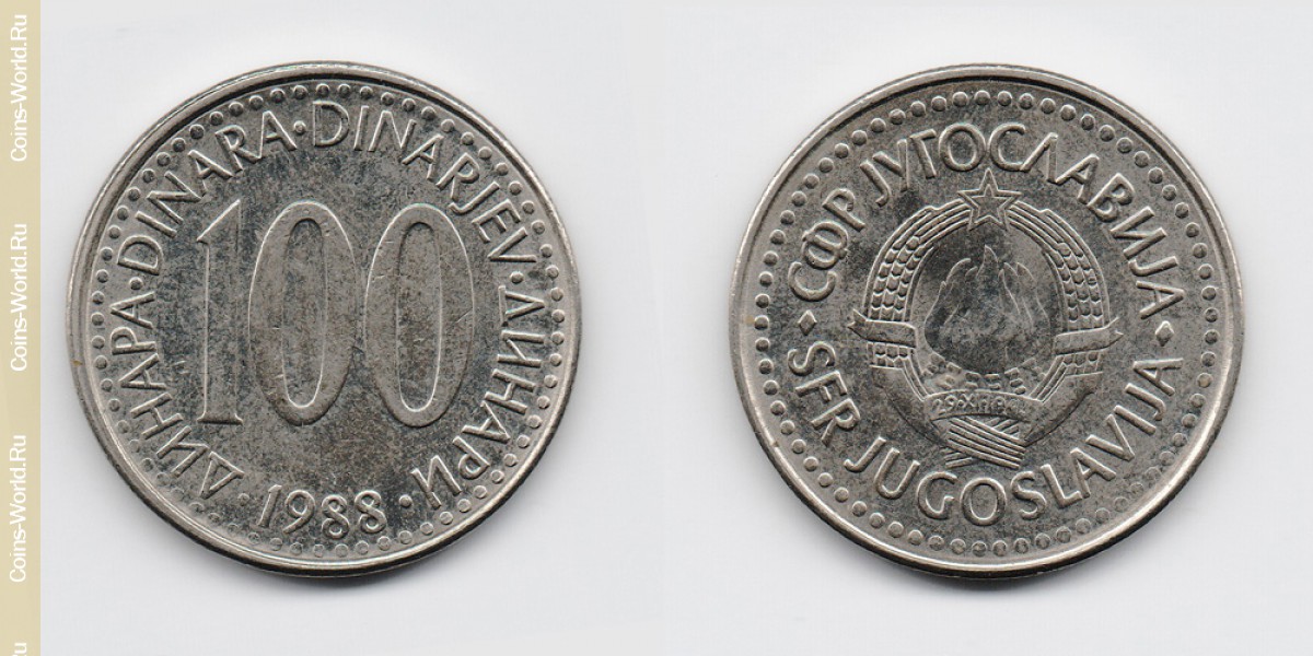 100 динаров 1988 год Югославия