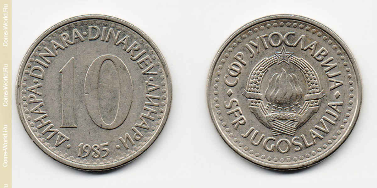 10 динаров 1985 года Югославия