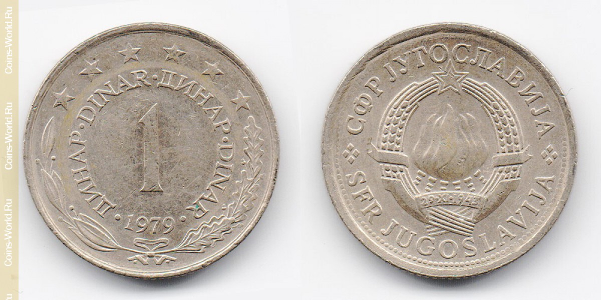 1 динар 1979 года Югославия