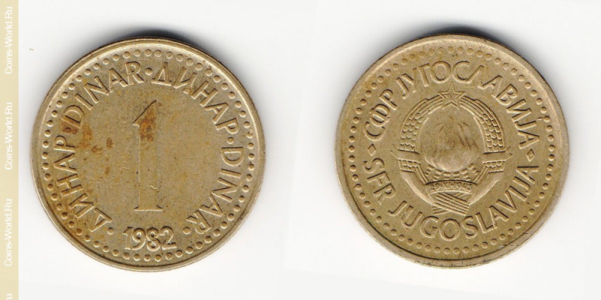 1 динар 1982 года Югославия