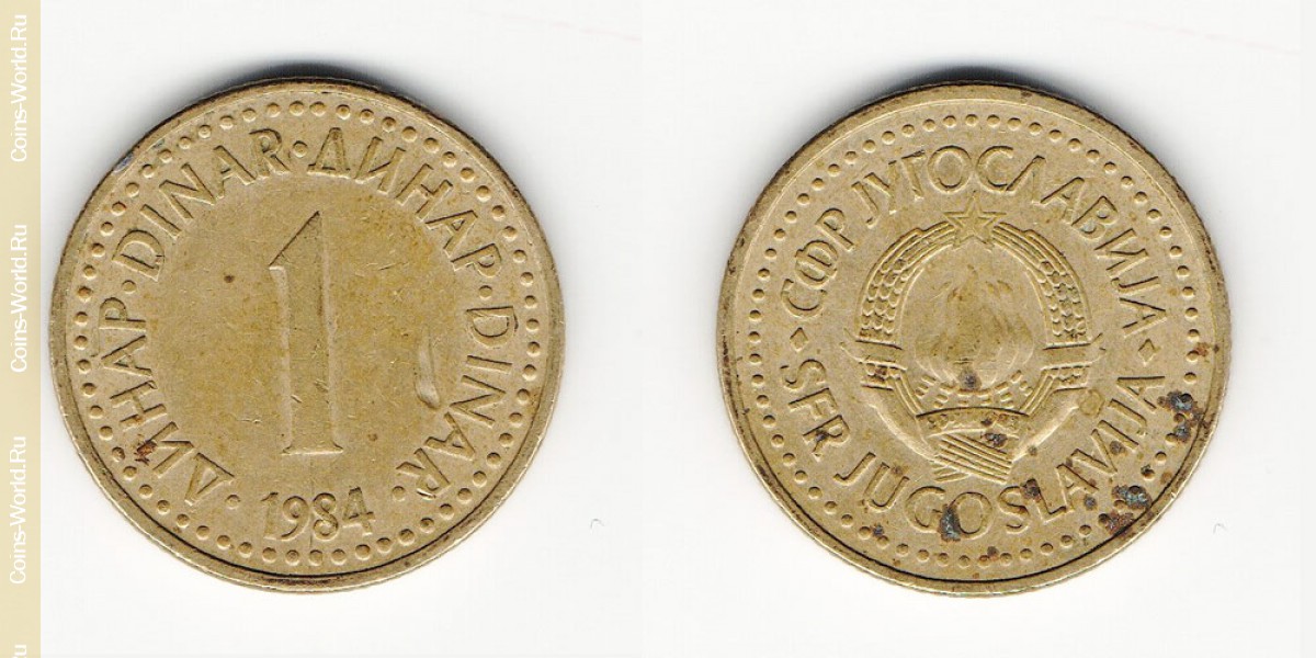 1 динар 1984 года  Югославия