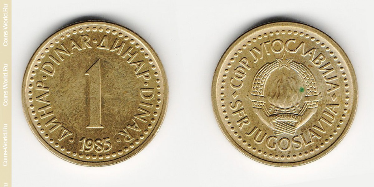 1 динар 1985 года  Югославия