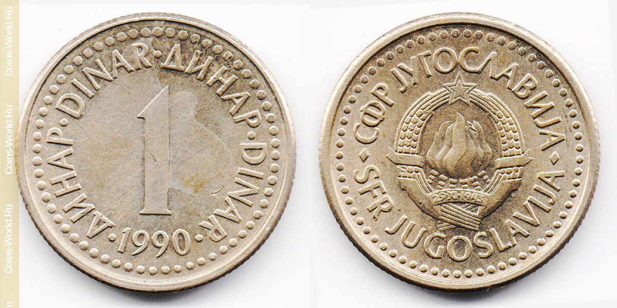 1 динар 1990 года Югославия