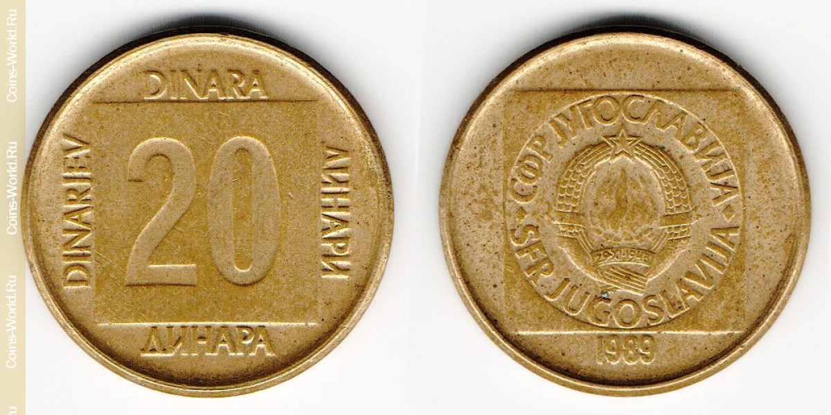 20 динаров 1989 года Югославия