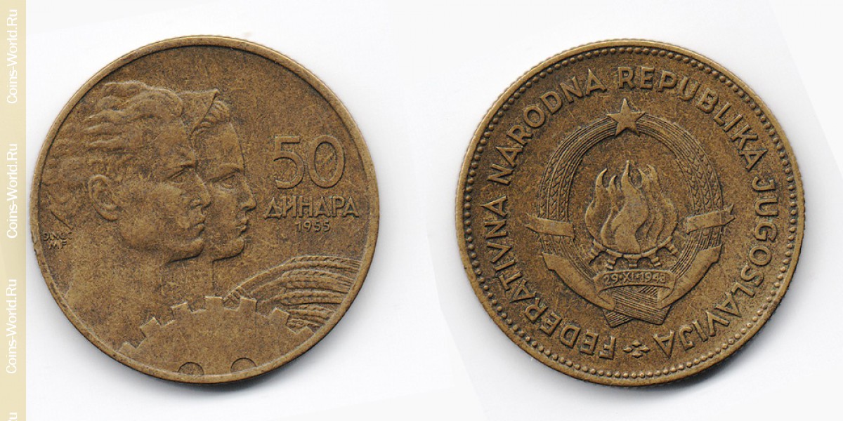 50 динаров 1955 года Югославия