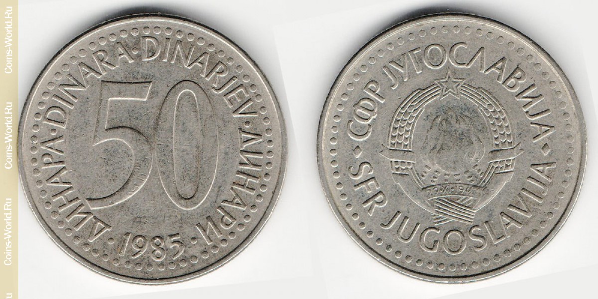 50 динаров 1985 года Югославия