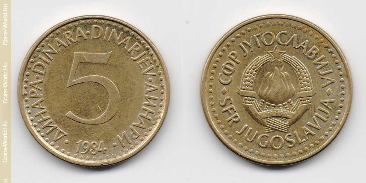 5 динаров 1984 года Югославия