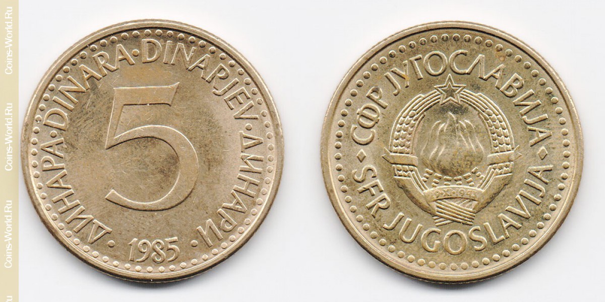 5 динаров 1985 года Югославия