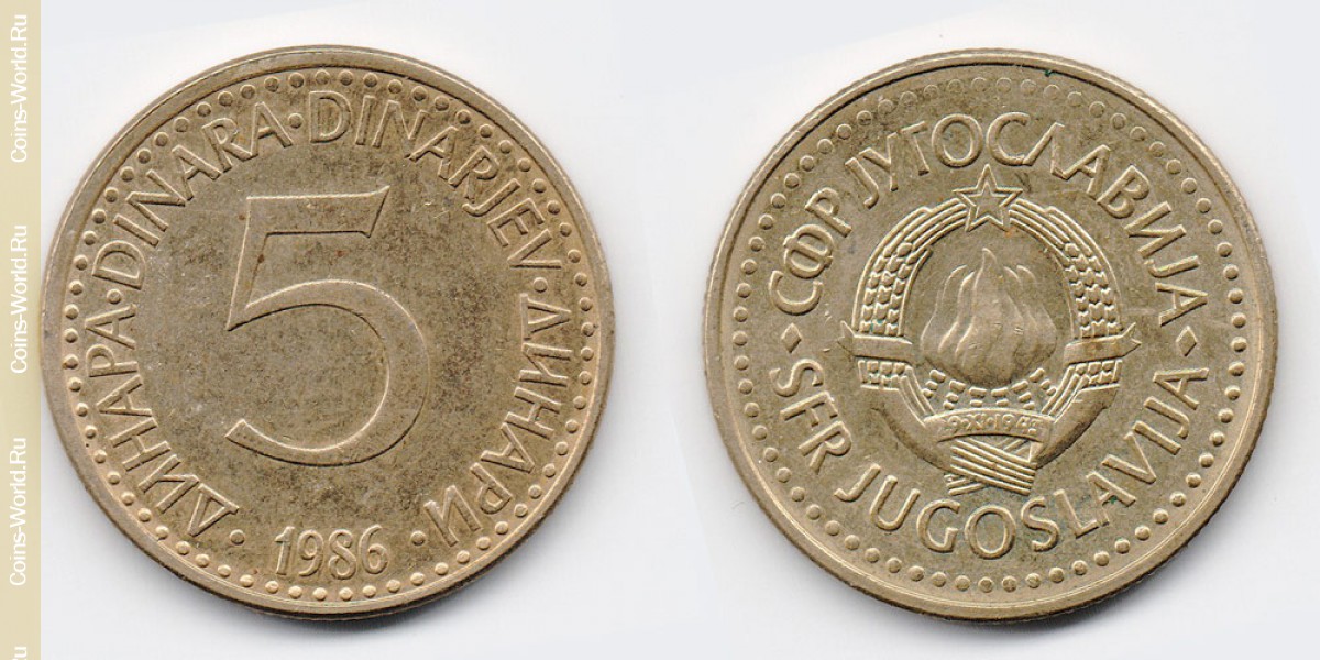 5 динаров 1986 года Югославия