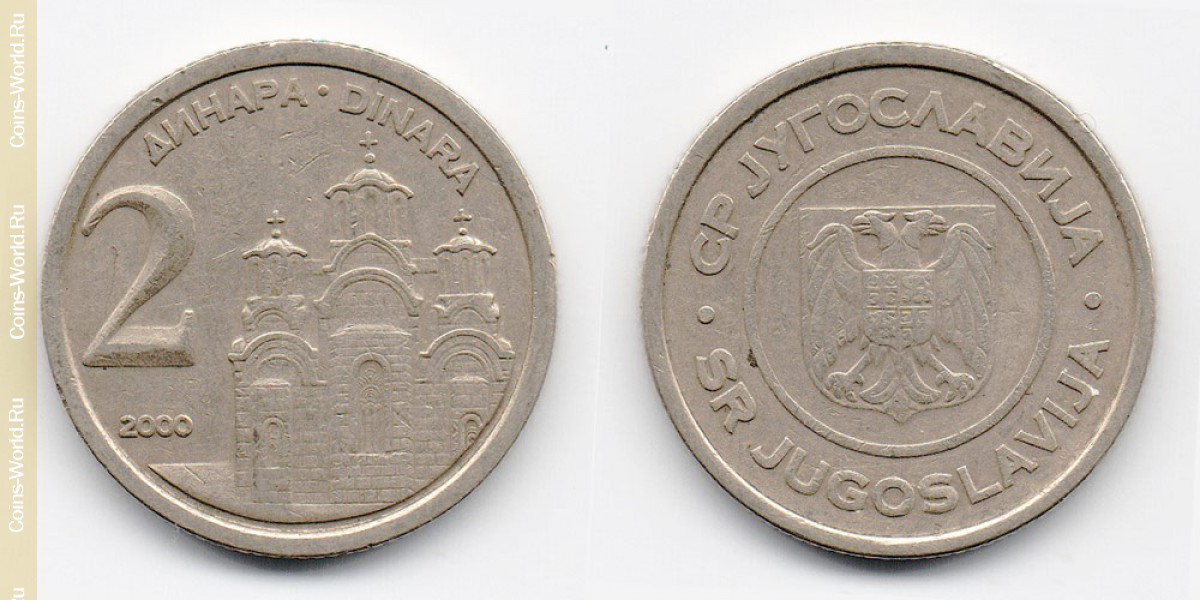 2 динара 2000 года Югославия