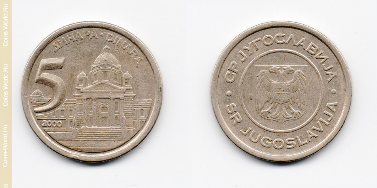 5 динаров 2000 года Югославия