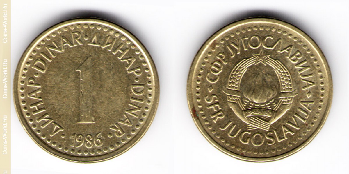 1 динар 1986 года Югославия