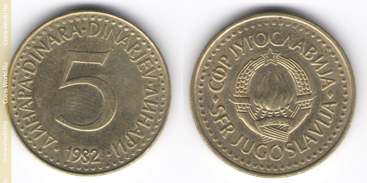 5 динаров 1988 год Югославия
