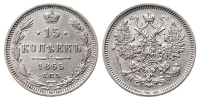 15 копеек 1865 года