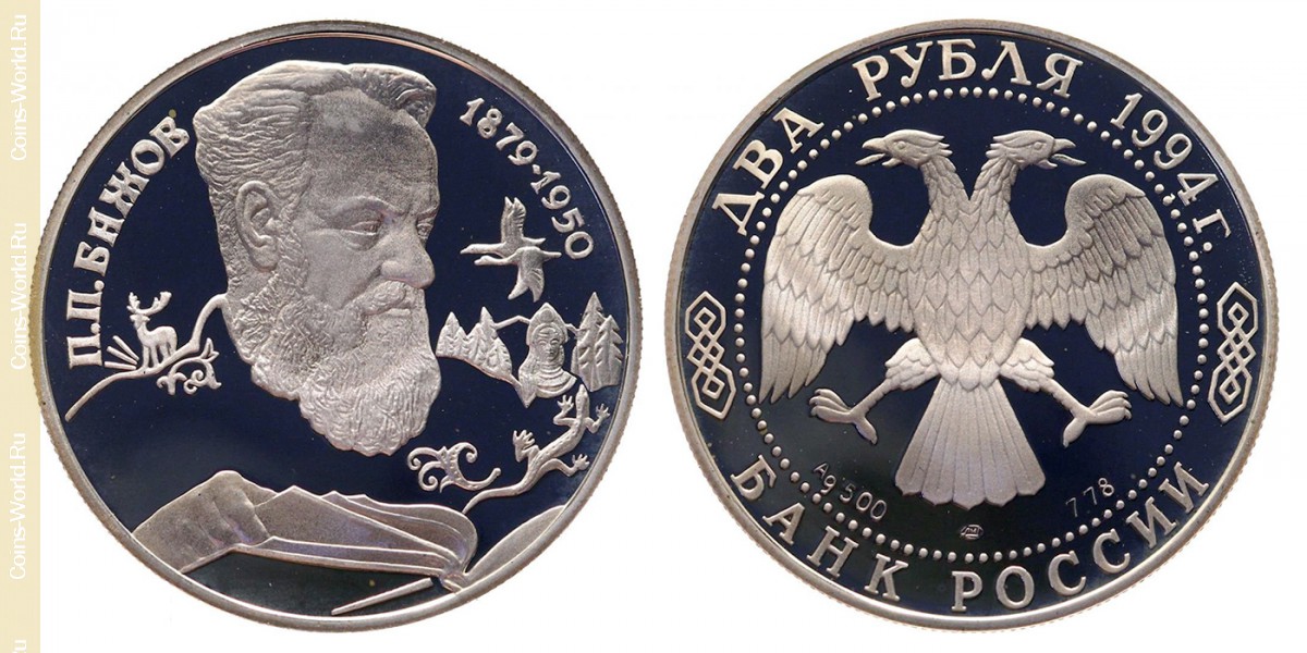 2 рубля 1994 года, 115 лет со дня рождения Павла Петровича Бажова, Россия