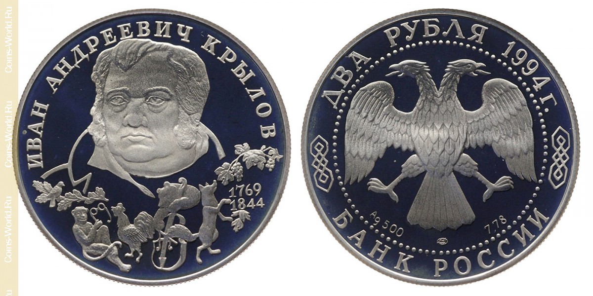 2 рубля 1994 года, 225 лет со дня рождения Ивана Андреевича Крылова, Россия