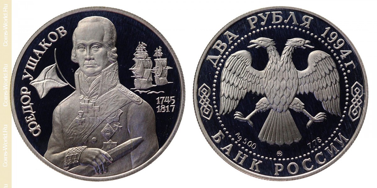 2 Rubel 1994, 250. Geburtstag von Fjodor Uschakow, Russland
