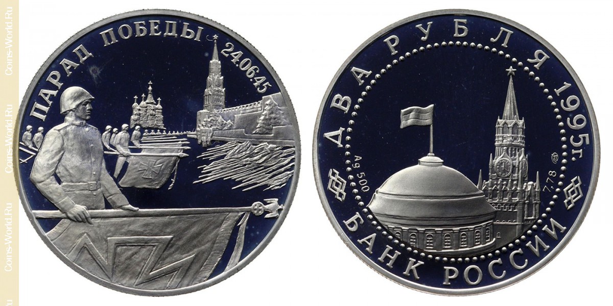 2 rubles 1995, Victory Parade in Moscow. Flags at the Kremlin Wall, Russia