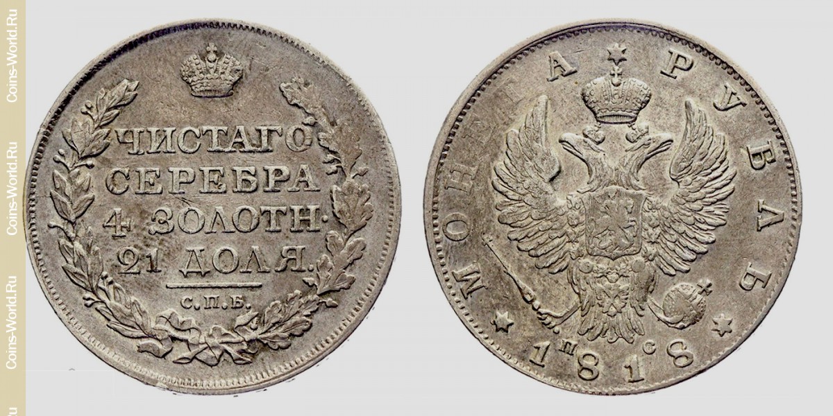 1 ruble 1818 СПБ ПС, Russia