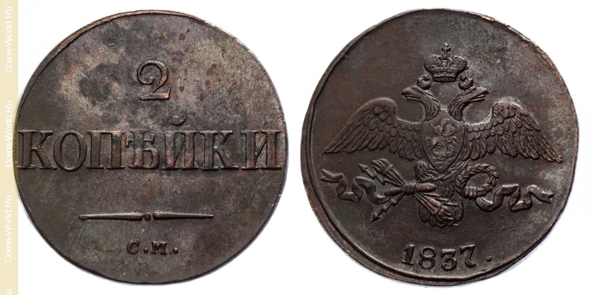 2 копейки 1837 года СМ, Россия