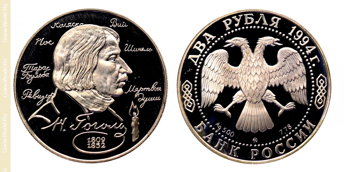 2 rubles 1994, 185th Anniversary - Birth of Nikolai Gogol, Russia