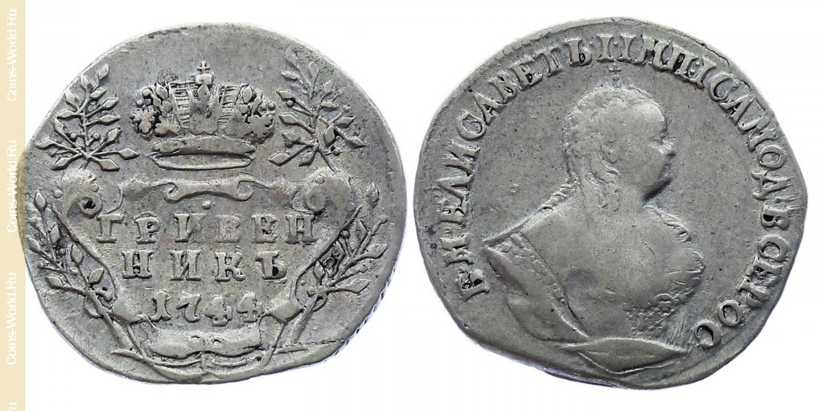 1 гривенник 1744 года, Россия