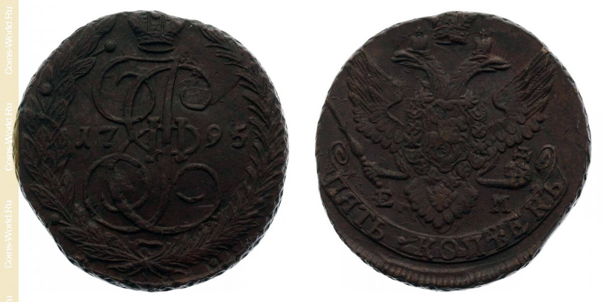 5 копеек 1795 года ЕМ, Россия