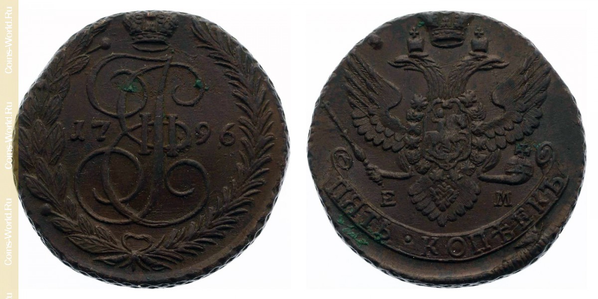 5 копеек 1796 года ЕМ, Россия